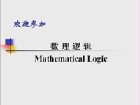 数理逻辑视频教程 36讲 北京大学 精品课程